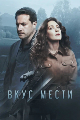 Вкус мести (сериал)