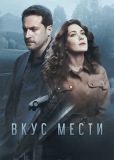 Вкус мести (сериал)