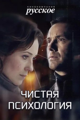 Чистая психология (сериал)