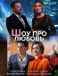 Шоу про любовь (сериал)