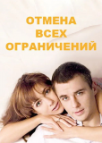 Отмена всех ограничений (сериал)