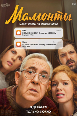 Мамонты (сериал)