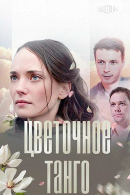 Цветочное танго (сериал)