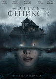 Отель «Феникс» (сериал)