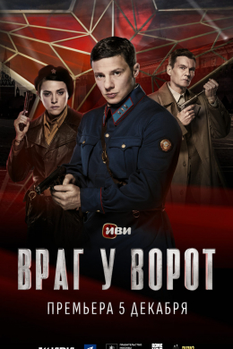 Враг у ворот (сериал)