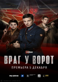 Враг у ворот (сериал)