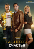 Ради твоего счастья (сериал)