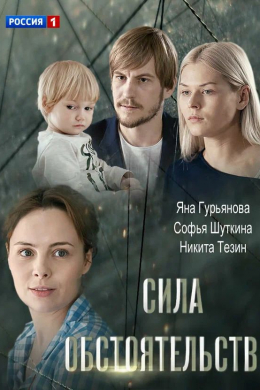 Сила обстоятельств (сериал)