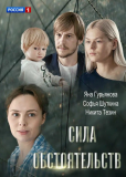 Сила обстоятельств (сериал)