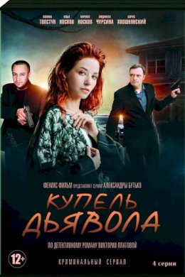 Купель дьявола (сериал)