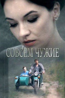 Совсем чужие (сериал)