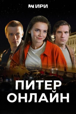 Питер онлайн (сериал)