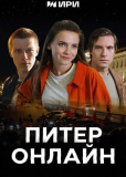 Питер онлайн (сериал)