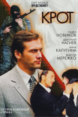 Крот (сериал)