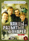 Улицы разбитых фонарей (сериал)