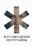 Все совпадения неслучайны (сериал)