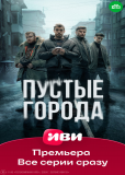 Пустые города (сериал)