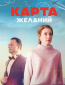 Карта желаний (сериал)