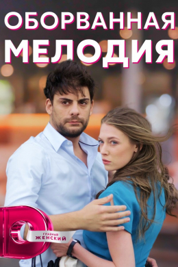 Оборванная мелодия (сериал)