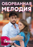 Оборванная мелодия (сериал)