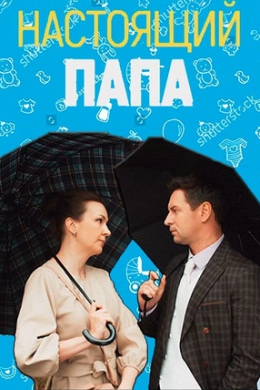 Настоящий папа (сериал)