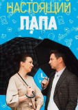 Настоящий папа (сериал)