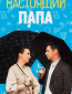 Настоящий папа (сериал)