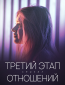 Третий этап отношений (сериал)