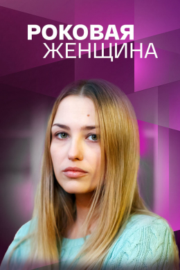 Роковая женщина (сериал)