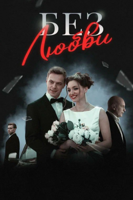 Без любви (сериал)