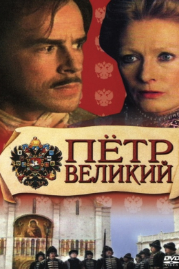 Петр Великий (многосерийный)