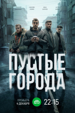 Пустые города (сериал)