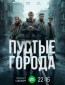 Пустые города (сериал)