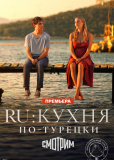 RU: Кухня по-турецки (сериал)