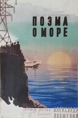 Поэма о море