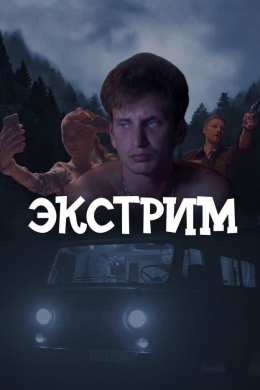 Экстрим (сериал)