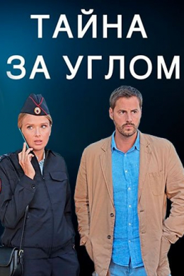 Тайна за углом (сериал)