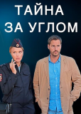 Тайна за углом (сериал)