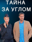 Тайна за углом (сериал)