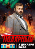 Полярный (сериал)