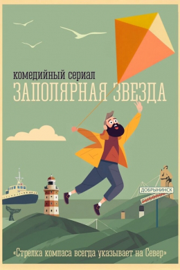 Заполярная звезда (сериал)