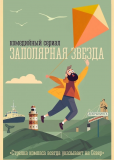 Заполярная звезда (сериал)