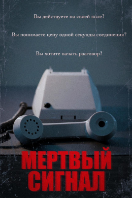 Мертвый сигнал (сериал)