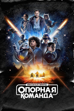 Звездные войны: Опорная команда (сериал)