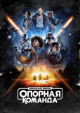 Звездные войны: Опорная команда (сериал)