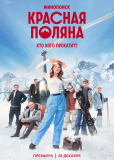 Красная Поляна (сериал)