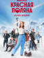 Красная Поляна (сериал)