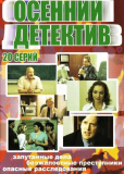 Осенний детектив (сериал)