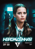 Нерождённая (сериал)