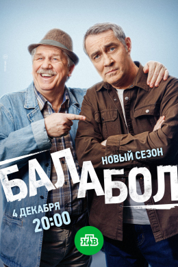 Балабол (сериал)